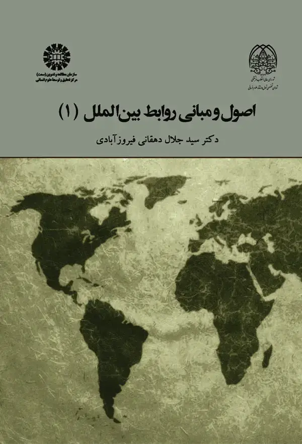 جلد کتاب اصول و مبانی روابط بین الملل (1)