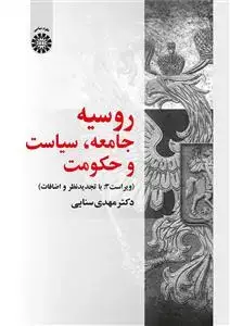 جلد کتاب روسیه : جامعه ، سیاست و حکومت