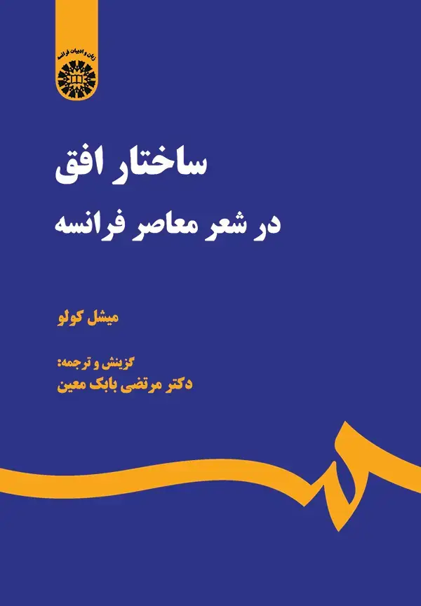 جلد کتاب ساختار افق در شعر معاصر فرانسه