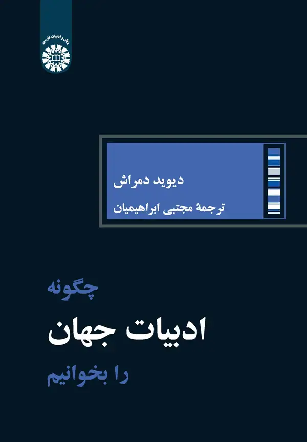 جلد کتاب ادبیات جهان را چگونه بخوانیم اثر دیوید دمراش