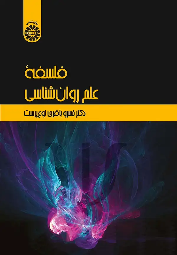 جلد کتاب فلسفه علم روان شناسي