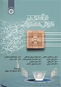 جلد کتاب در آمدی بر هوش مصنوعی
