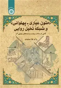 جلد کتاب متون عیاری - پهلوانی و شبکه تخیّل روایی (تأملی درساخت روایت وایده های پیشینی آن)