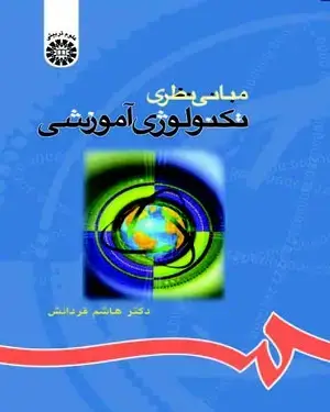 جلد کتاب مبانی نظری تکنولوژی آموزشی