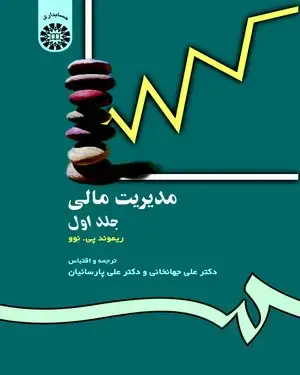 جلد کتاب مدیریت مالی (جلد اول)