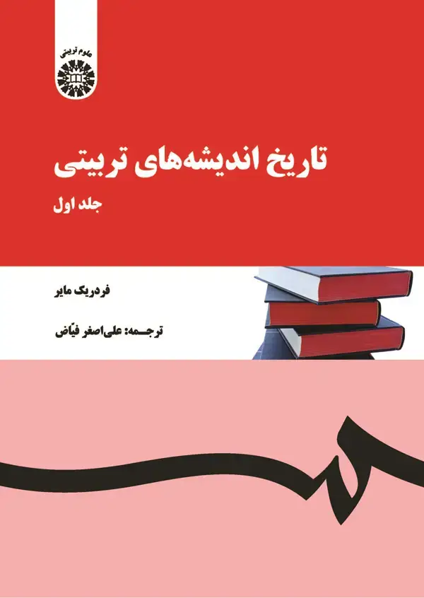 جلد کتاب تاریخ اندیشههای تربیتی (جلد اول)
