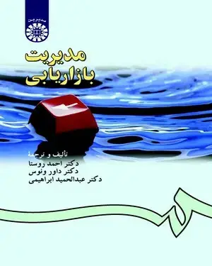 جلد کتاب مدیریت بازاریابی