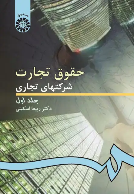 جلد کتاب حقوق تجارت: شرکتهای تجاری (جلد اول)