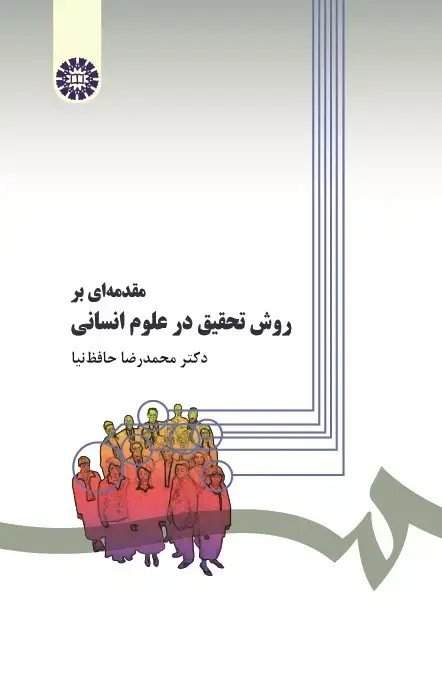 جلد کتاب مقدمه‌ای بر روش تحقیق در علوم انسانی