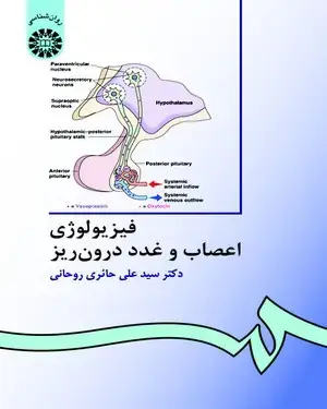 جلد کتاب فیزیولوژی اعصاب و غدد درون ریز