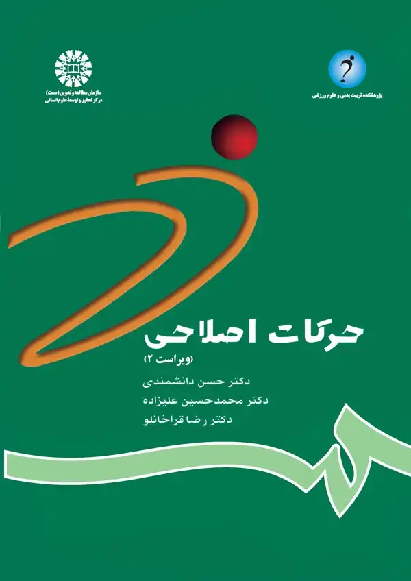 جلد کتاب حرکات اصلاحی(ویراست 2)