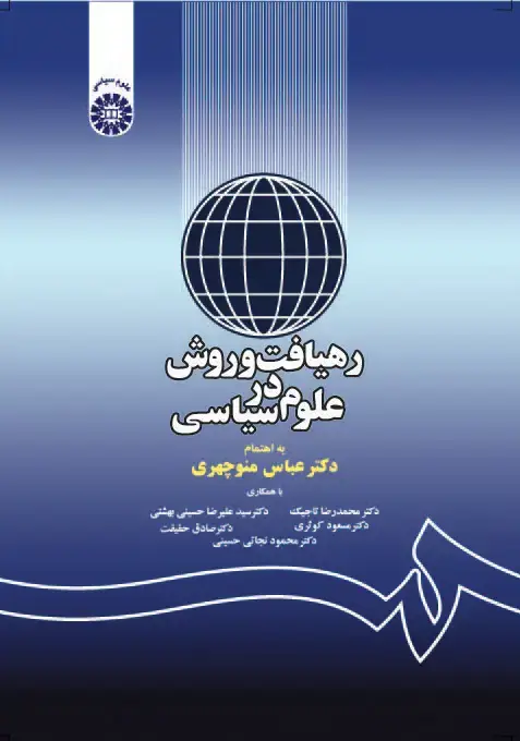 جلد کتاب رهیافت و روش در علوم سیاسی