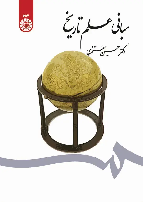 جلد کتاب مبانی علم تاریخ