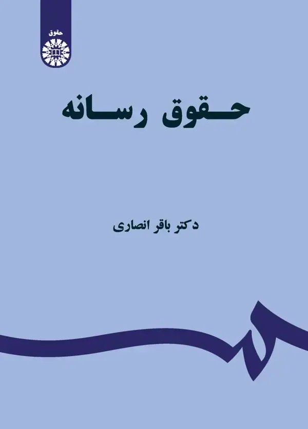 جلد کتاب حقوق رسانه