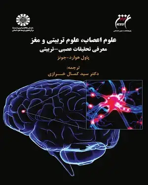 جلد کتاب علوم اعصاب، علوم تربیتی و مغز معرفی تحقیقات عصبی- تربیتی