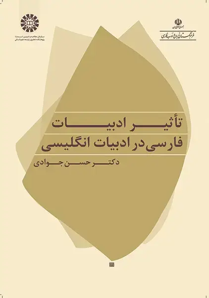 جلد کتاب تاثیر ادبیات فارسی در ادبیات انگلیسی