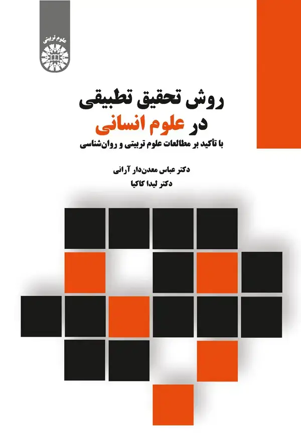 جلد کتاب روش تحقیق تطبیقی در علوم انسانی: با تاکید بر مطالعات علوم تربیتی و روانشناسی
