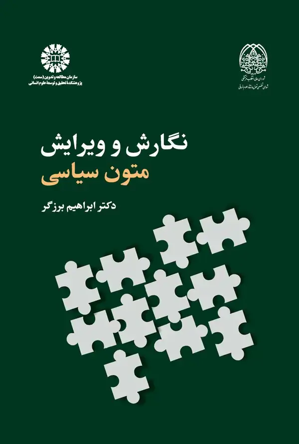 جلد کتاب نگارش و ویرایش متون سیاسی