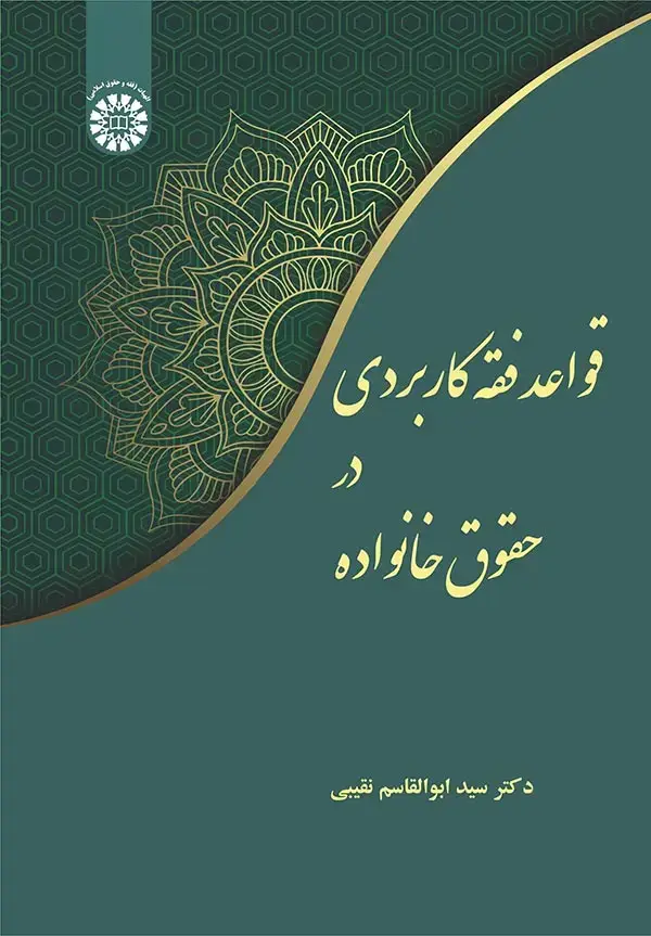 جلد کتاب قواعد فقه کاربردی در حقوق خانواده