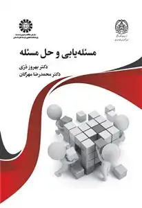 جلد کتاب مسئله یابی و حل مسئله