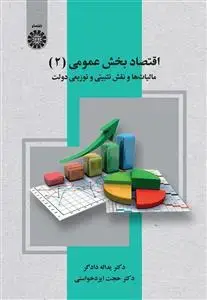 جلد کتاب اقتصاد بخش عمومی (2) مالیات ها و نقش تثبیتی و توزیعی دولت