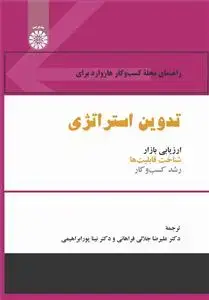 جلد کتاب راهنمای مجله کسب وکارهاروارد برای تدوین استراتژی (ارزیابی بازار، شناخت قابلیت ها،رشد کسب وکار)