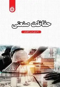 جلد کتاب حفاظت صنعتی