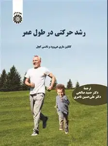 جلد کتاب رشد حرکتی در طول عمر
