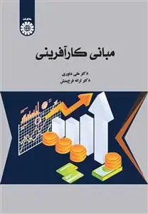 جلد کتاب مبانی کارآفرینی