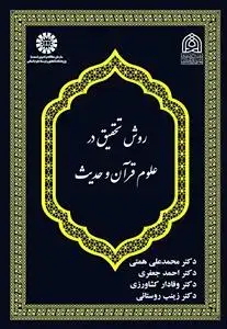 جلد کتاب روش تحقیق در علوم قرآن و حدیث