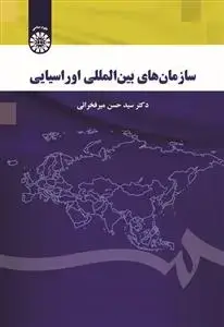 جلد کتاب سازمان های بین المللی اوراسیایی