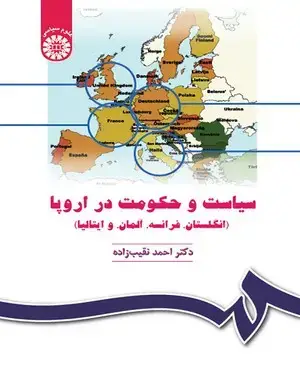 جلد کتاب سیاست و حکومت در اروپا(انگلستان،فرانسه،آلمان و ایتالیا)