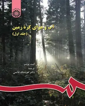 جلد کتاب آب و هوای کره زمین (جلد اول)