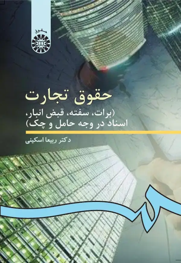 جلد کتاب حقوق تجارت (برات، سفته،قبض انبار‌،اسناد در وجه حامل و چک)