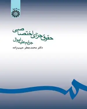 جلد کتاب حقوق جزای اختصاصی: جرایم علیه اموال
