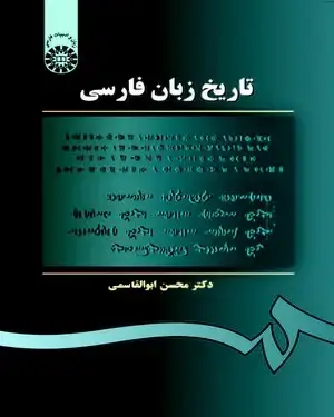 جلد کتاب تاریخ زبان فارسی