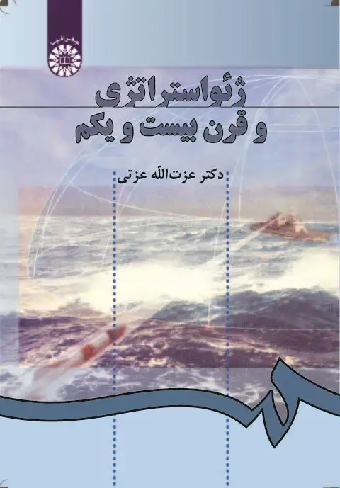 جلد کتاب ژئواستراتژی و قرن بیست و یکم