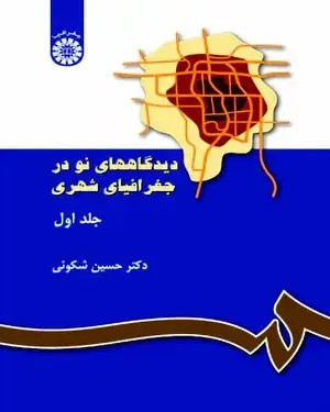 جلد کتاب دیدگاههای نو در جغرافیای شهری (جلد اول)