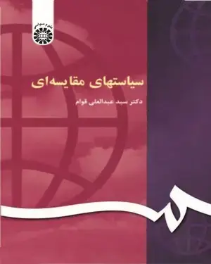 جلد کتاب سیاستهای مقایسه ای
