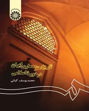 جلد کتاب تاریخ هنر معماری ایران در دورهء اسلامی