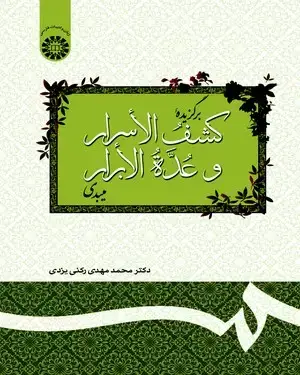 جلد کتاب برگزیده کشف الاسرار و عده الابرار میبدی