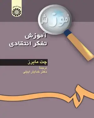 جلد کتاب آموزش تفکر انتقادی