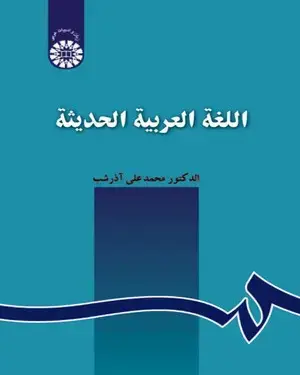 جلد کتاب اللغة العربیه الحدیثه