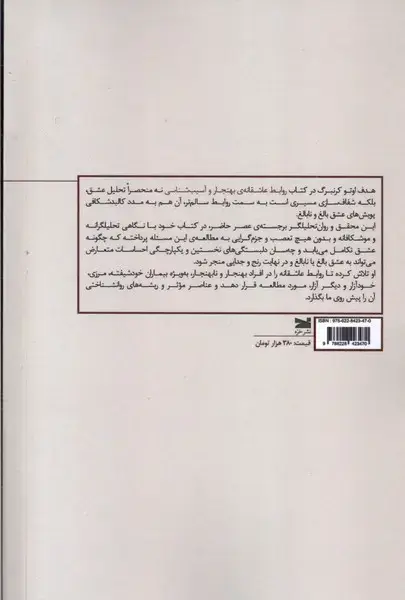 جلد کتاب روابط عاشقانه بهنجار و آسیب شناسی