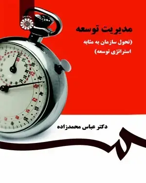 جلد کتاب مدیریت توسعه (تحول سازمان به مثابه استراتژی توسعه)