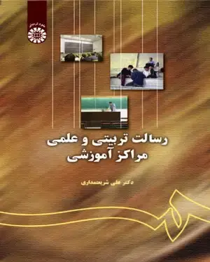 جلد کتاب رسالت تربیتی و علمی مراکز آموزشی