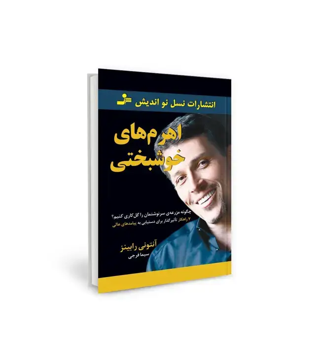 جلد کتاب اهرم‌ های خوشبختی