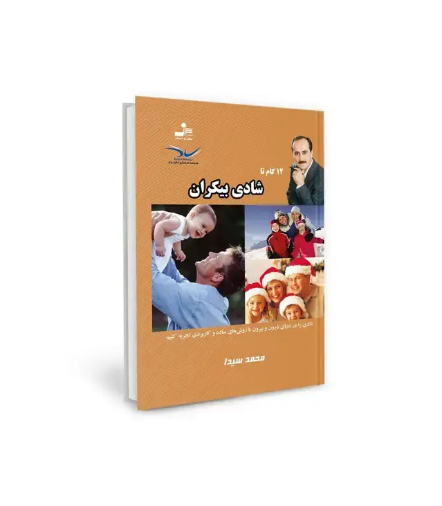 جلد کتاب 12 گام تا شادی بیکران