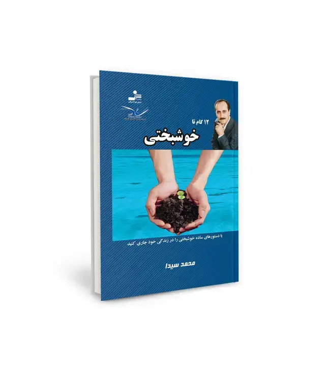 جلد کتاب 12 گام تا خوشبختی