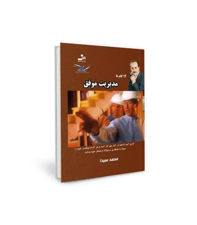 جلد کتاب 12 گام تا مدیریت موفق